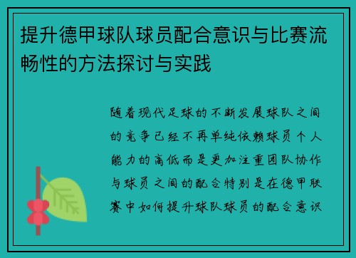 提升德甲球队球员配合意识与比赛流畅性的方法探讨与实践