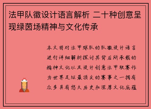法甲队徽设计语言解析 二十种创意呈现绿茵场精神与文化传承