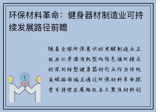 环保材料革命：健身器材制造业可持续发展路径前瞻