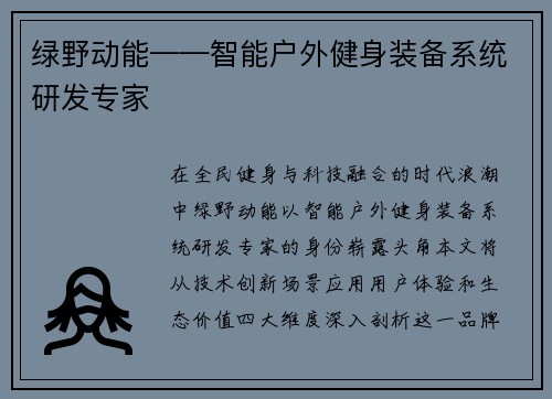绿野动能——智能户外健身装备系统研发专家