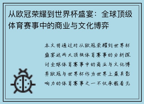 从欧冠荣耀到世界杯盛宴：全球顶级体育赛事中的商业与文化博弈