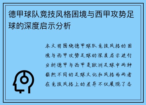德甲球队竞技风格困境与西甲攻势足球的深度启示分析
