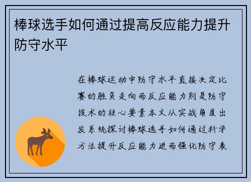 棒球选手如何通过提高反应能力提升防守水平