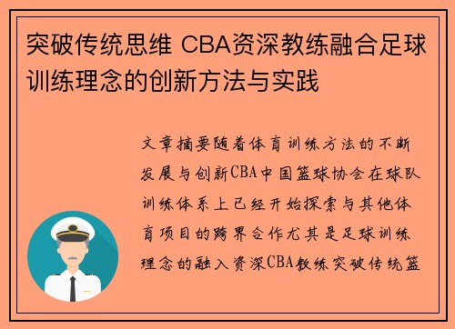 突破传统思维 CBA资深教练融合足球训练理念的创新方法与实践
