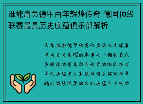 谁能肩负德甲百年辉煌传奇 德国顶级联赛最具历史底蕴俱乐部解析