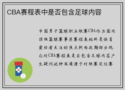 CBA赛程表中是否包含足球内容