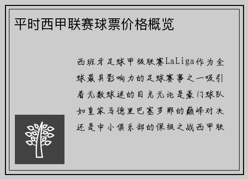 平时西甲联赛球票价格概览