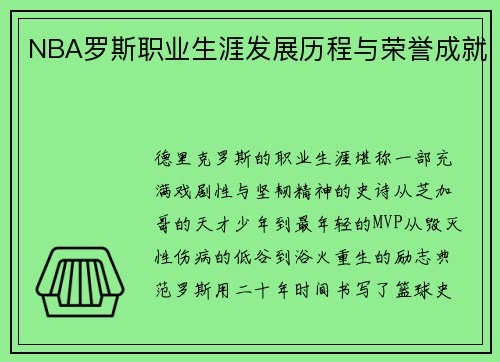 NBA罗斯职业生涯发展历程与荣誉成就