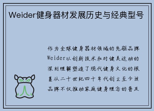 Weider健身器材发展历史与经典型号