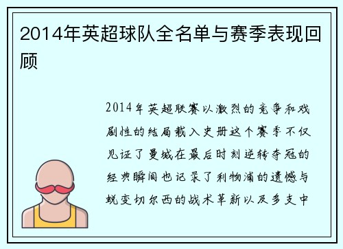 2014年英超球队全名单与赛季表现回顾