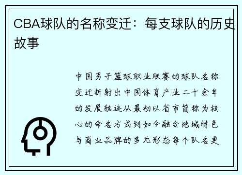 CBA球队的名称变迁：每支球队的历史故事