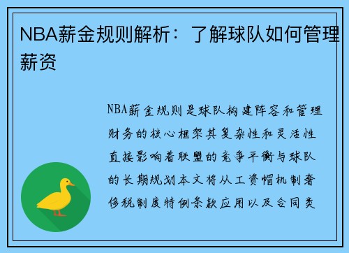NBA薪金规则解析：了解球队如何管理薪资