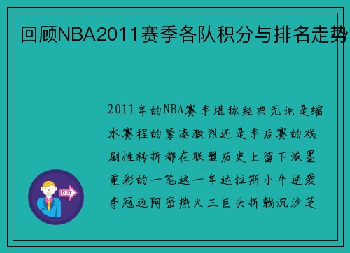 回顾NBA2011赛季各队积分与排名走势