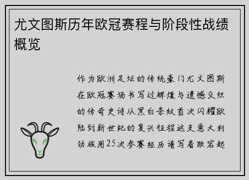 尤文图斯历年欧冠赛程与阶段性战绩概览