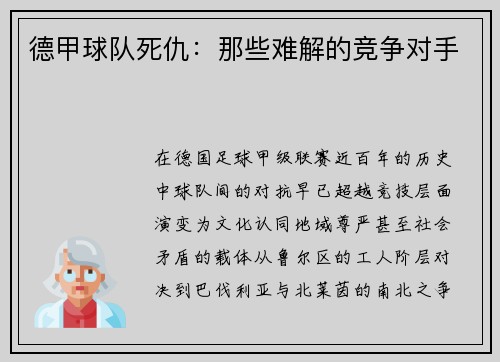德甲球队死仇：那些难解的竞争对手
