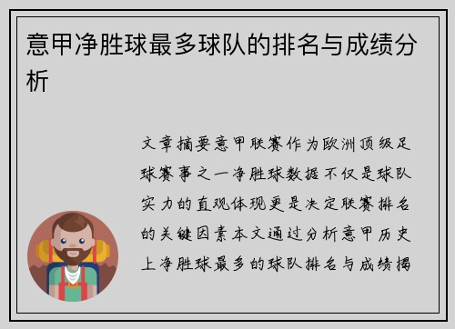 意甲净胜球最多球队的排名与成绩分析