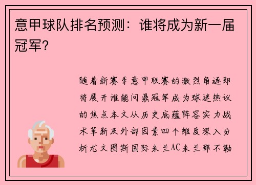 意甲球队排名预测：谁将成为新一届冠军？